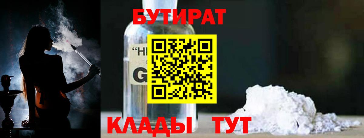 Усть-Джегута  БУТИРАТ  Вход с VPN  БУТИРАТ бутандиол 